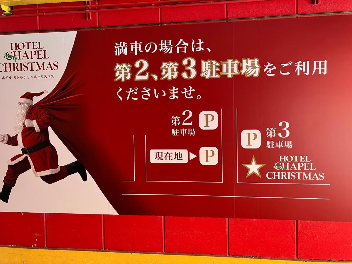 ホテル リトルチャペルクリスマス 和歌山 Adult Only Exterior photo